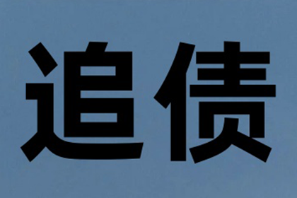 如何有效应对欠款未还的问题